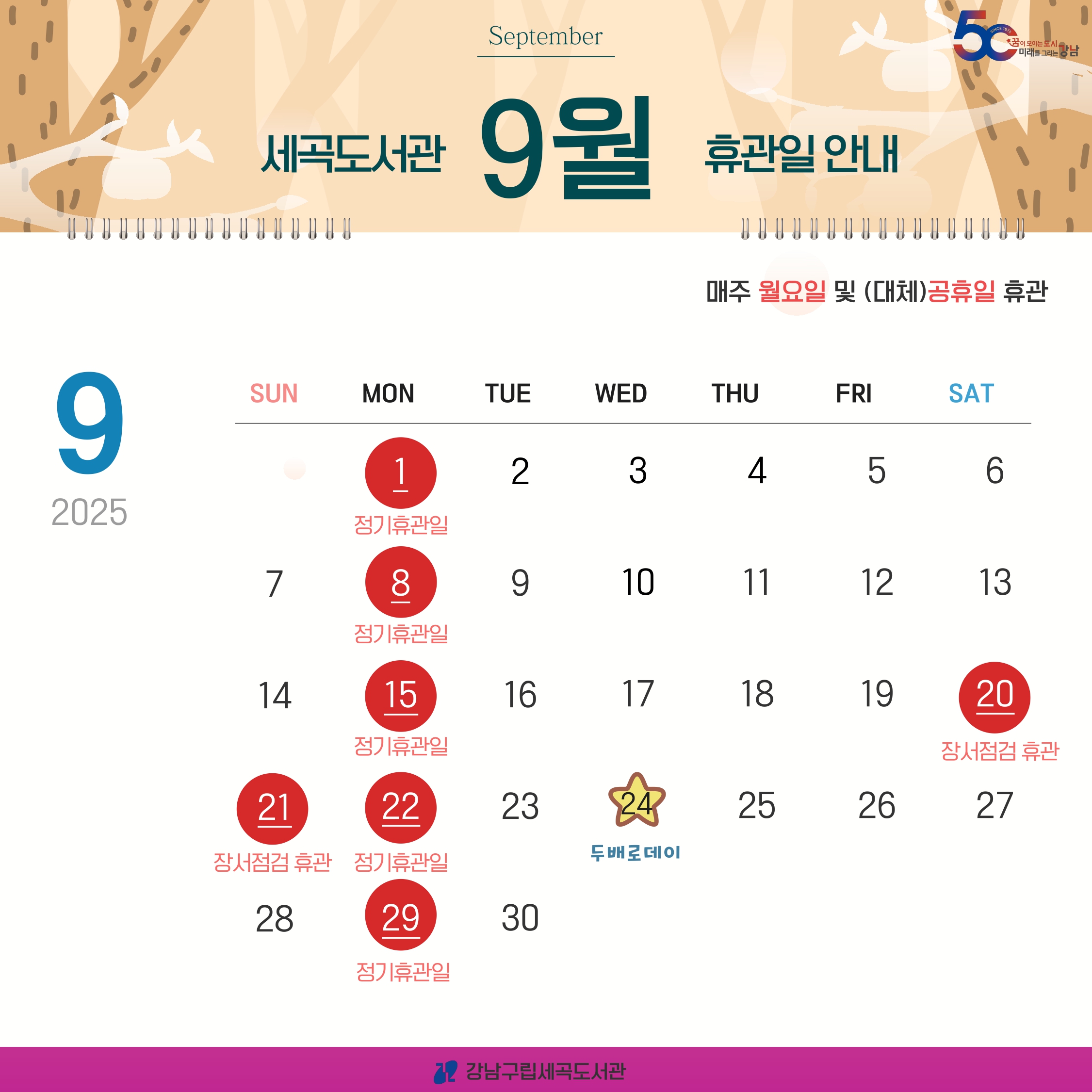 [세곡도서관] 2025년 9월 휴관일 안내 [세곡도서관] 2025년 9월 휴관일 안내