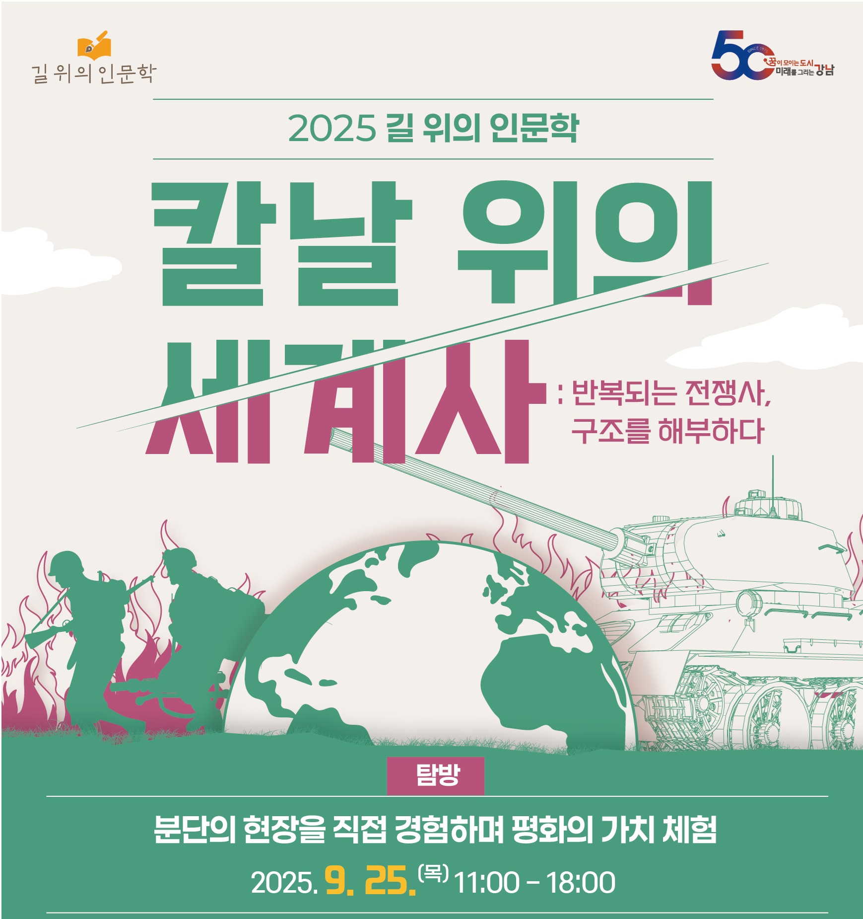 [길 위의 인문학] <칼날 위의 세계사 : 반복되는 전쟁사, 구조를 해부하다> 탐방 : 파주 DMZ [길 위의 인문학] <칼날 위의 세계사 : 반복되는 전쟁사, 구조를 해부하다> 탐방 : 파주 DMZ