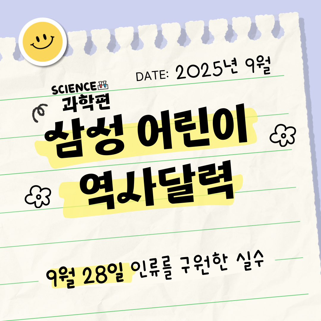  삼성 어린이 역사달력 과학편 9월  삼성 어린이 역사달력 과학편 9월