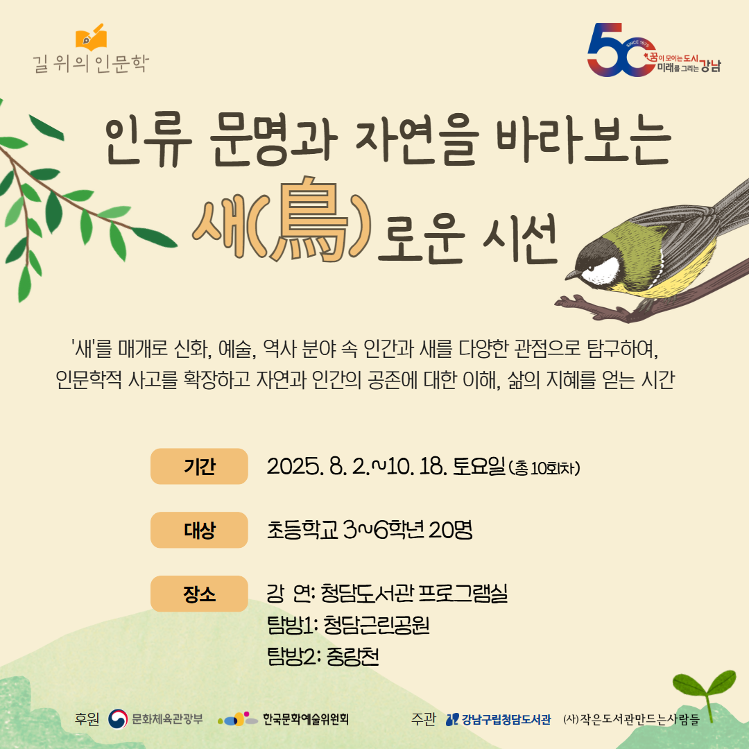 [추가 모집][2025 길 위의 인문학] 인류 문명과 자연을 바라보는 새(鳥)로운 시선 [추가 모집][2025 길 위의 인문학] 인류 문명과 자연을 바라보는 새(鳥)로운 시선