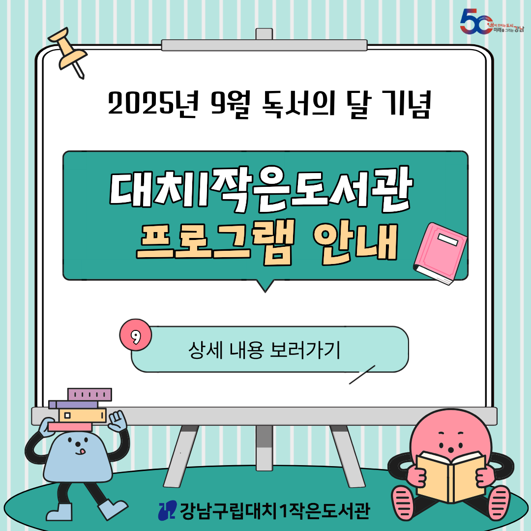 [대치1작은도서관] 2025년 9월 독서의 달 행사 2025년 9월 독서의 달 행사