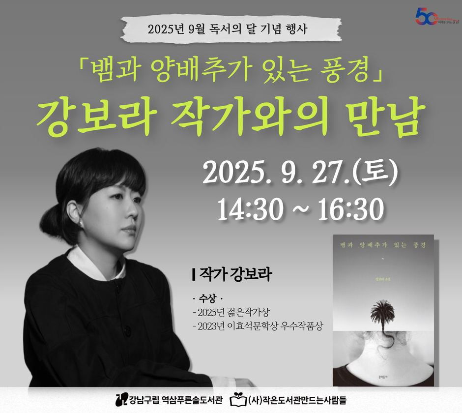[독서의 달] 「뱀과 양배추가 있는 풍경」 강보라 작가와의 만남 [독서의 달] 「뱀과 양배추가 있는 풍경」 강보라 작가와의 만남