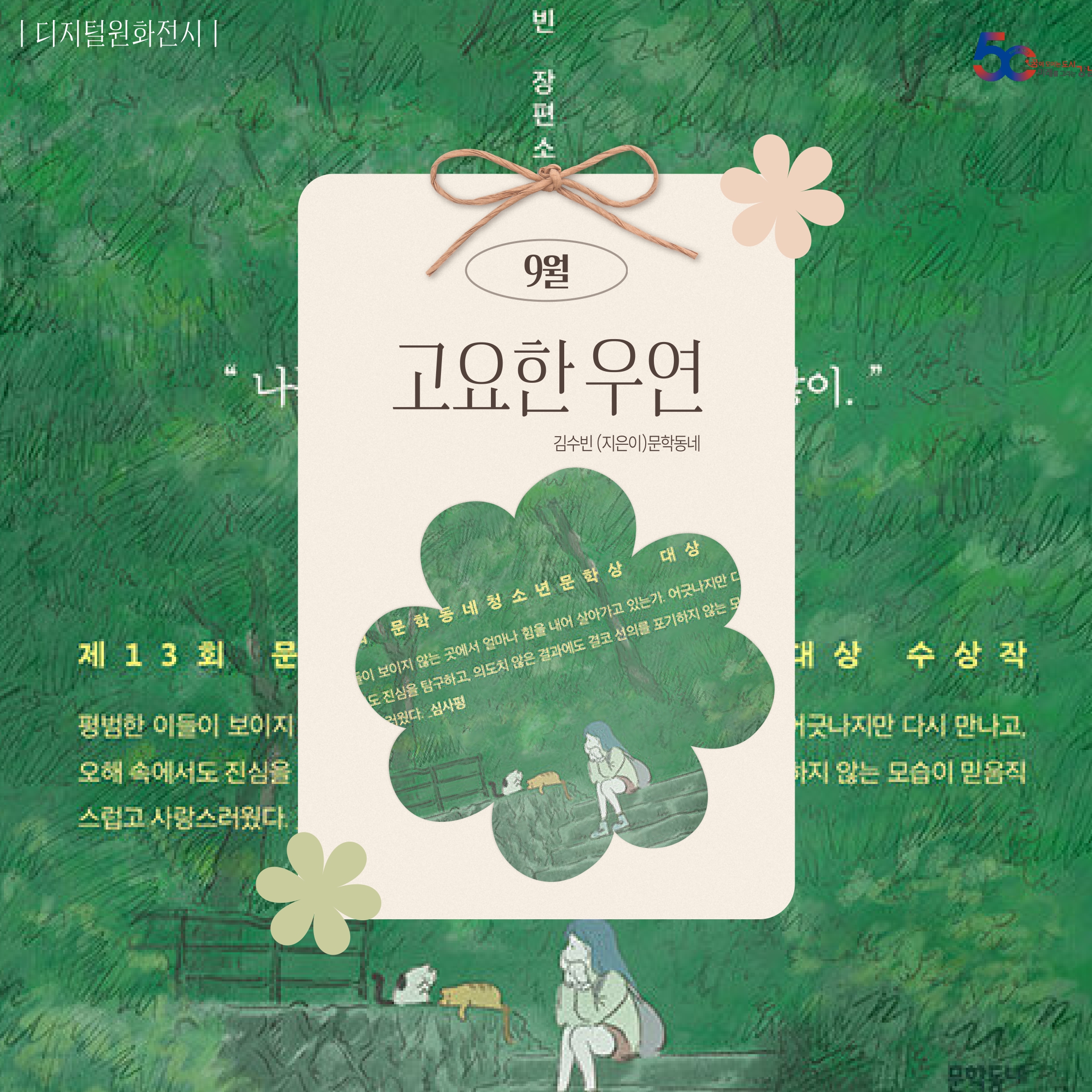 [디지털원화전시] 2025년 9월 <고요한 우연> [디지털원화전시] 2025년 9월 <고요한 우연>