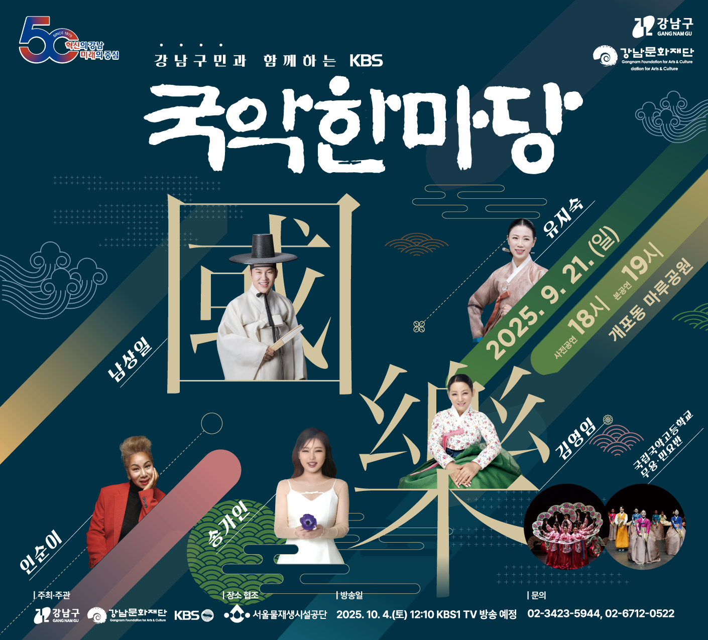 2025 강남구민과 함께하는 KBS 국악한마당 2025 강남구민과 함께하는 KBS 국악한마당