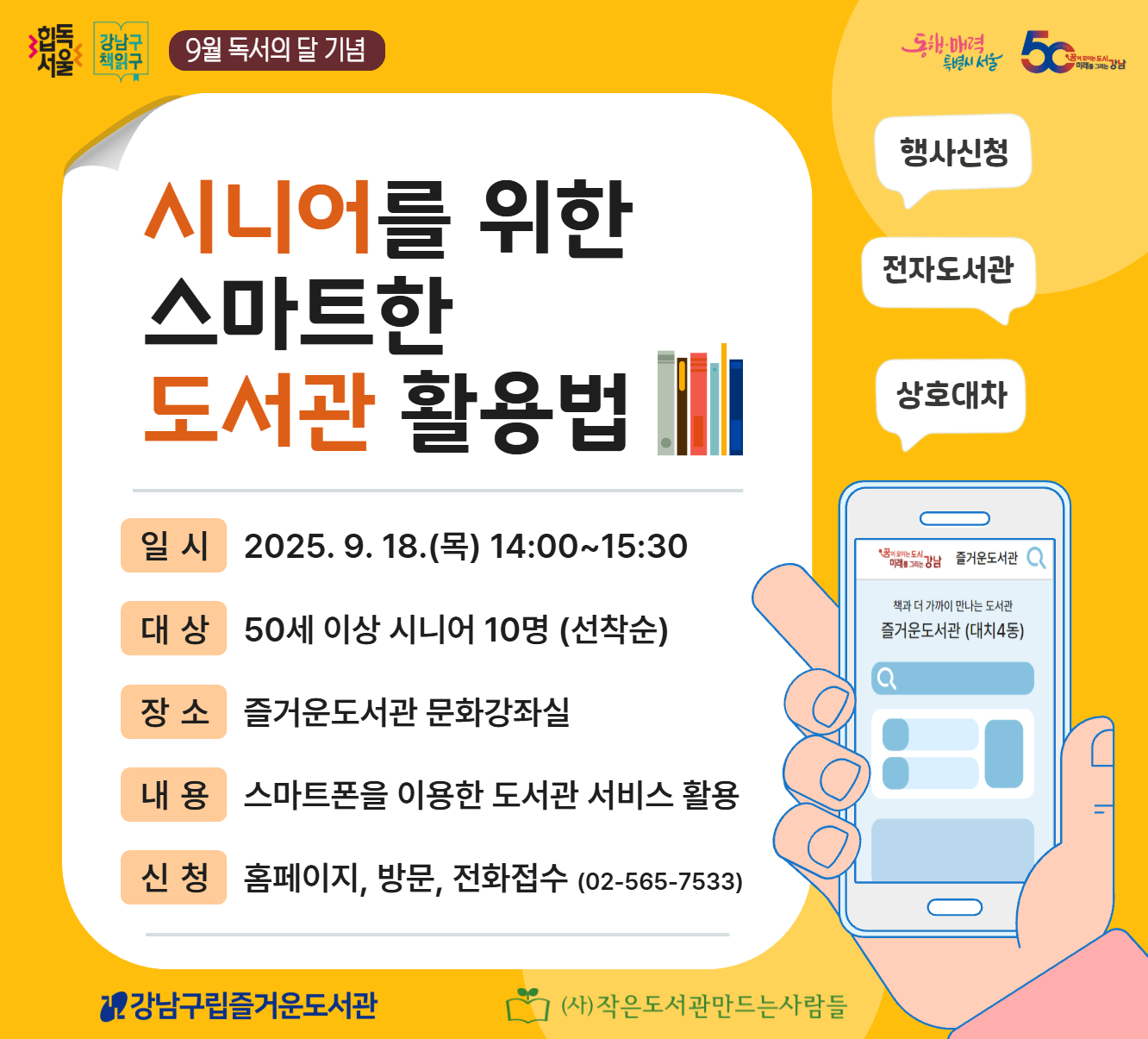 [대면][9월 독서의 달 기념] 시니어를 위한 스마트한 도서관 활용법 [대면][9월 독서의 달 기념] 시니어를 위한 스마트한 도서관 활용법