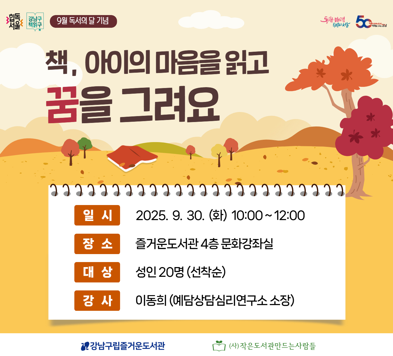 [대면][9월 독서의 달 기념] 책, 아이의 마음을 읽고 꿈을 그려요 [대면][9월 독서의 달 기념] 책, 아이의 마음을 읽고 꿈을 그려요