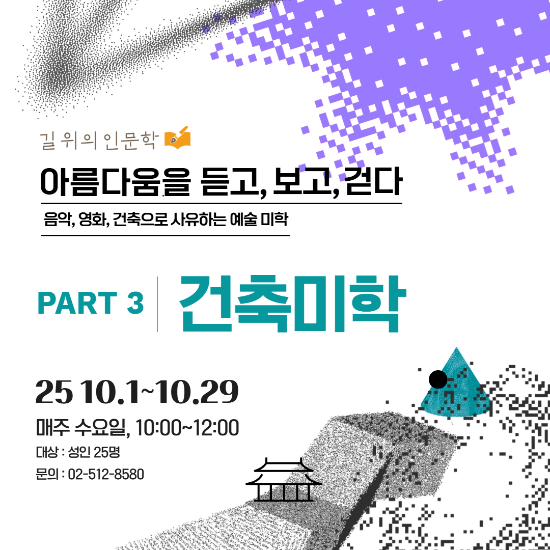 [길 위의 인문학] <아름다움을 듣고, 보고, 걷다: 음악, 영화, 건축으로 사유하는 예술 미학> PART 2_건축미학 [길 위의 인문학] <아름다움을 듣고, 보고, 걷다: 음악, 영화, 건축으로 사유하는 예술 미학> PART 2_건축미학