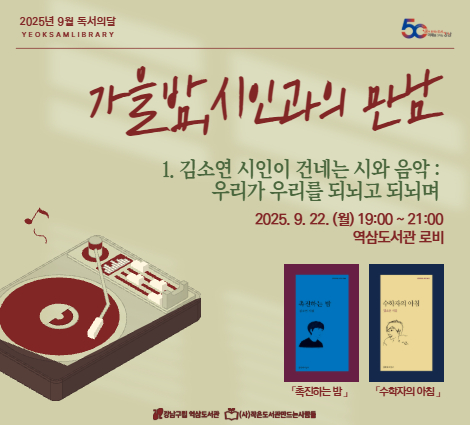 가을밤, 시인과의 만남 1. 시인이 건네는 시와 음악 [김소연 시인과의 만남] 가을밤, 시인과의 만남 1. 시인이 건네는 시와 일상 [김소연 시인과의 만남]