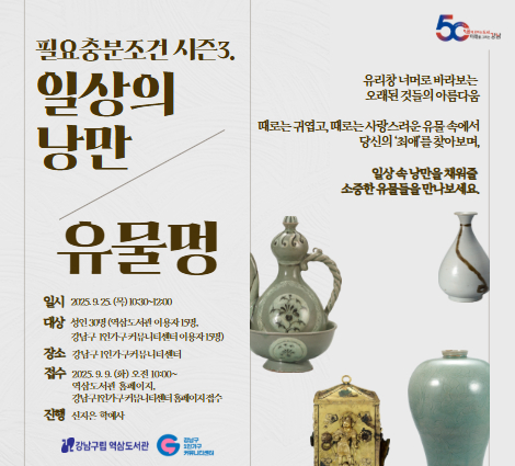 [성인-대면][문화가있는날]필요충분조건Season.3 일상의낭만 : 3. 유물멍 [성인-대면][문화가있는날]필요충분조건Season.3 일상의낭만 : 3. 유물멍