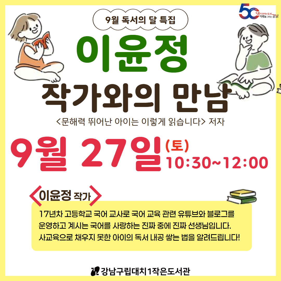 [독서의달] <문해력 뛰어난 아이는 이렇게 읽습니다> 이윤정 작가와의 만남 [독서의달] <문해력 뛰어난 아이는 이렇게 읽습니다> 이윤정 작가와의 만남