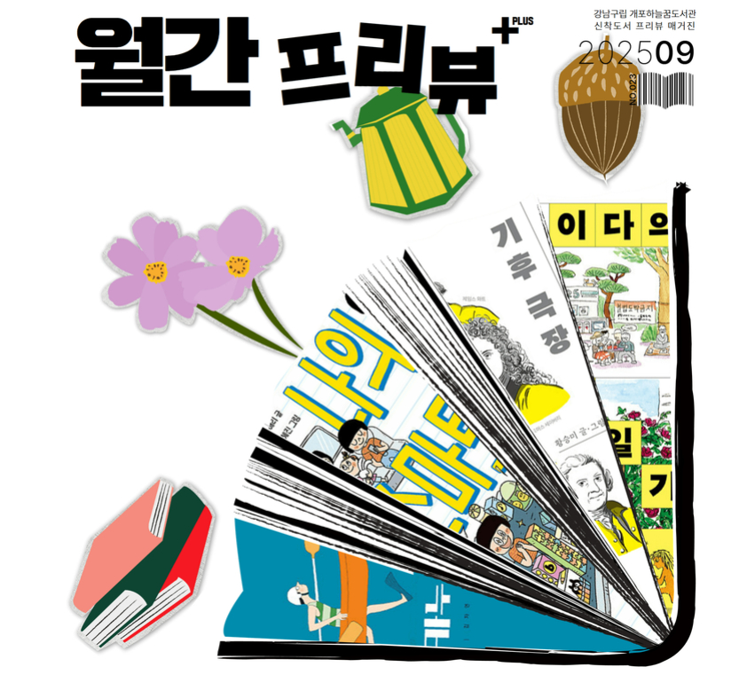 [월간프리뷰+] 2025년 9월호 [월간프리뷰+] 2025년 9월호