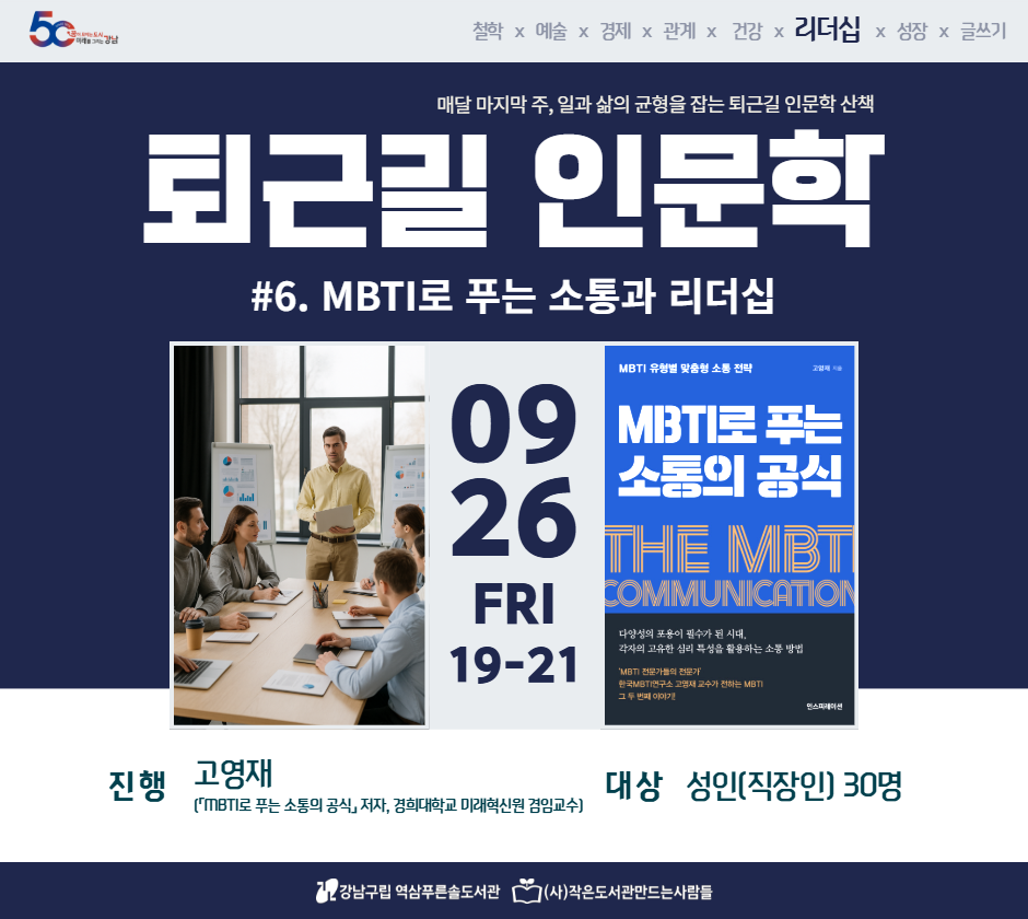 [9월문화가있는날] 퇴근길 인문학 #6.MBTI로 푸는 소통과 리더십 [9월문화가있는날] 퇴근길 인문학 #6.MBTI로 푸는 소통과 리더십