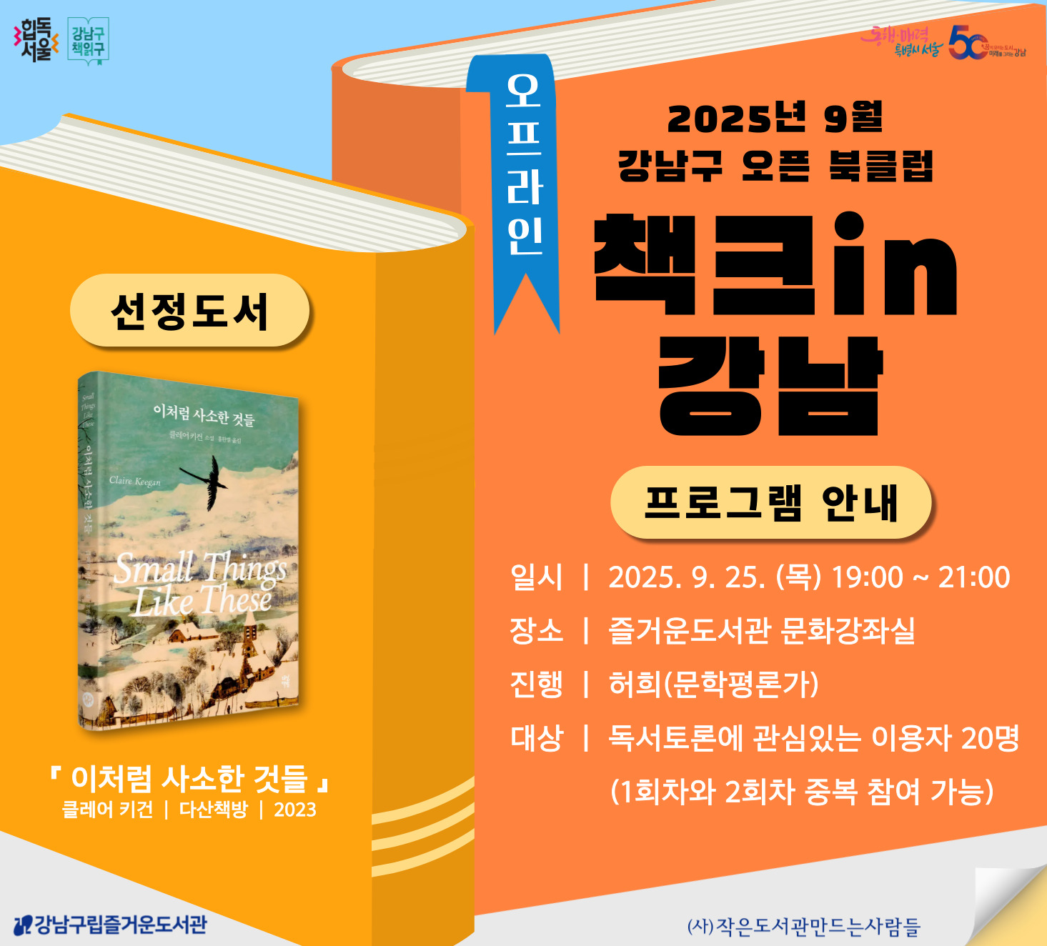 9월 힙독서울 『강남구책읽구 : 책크in강남』 2차 9월 힙독서울 『강남구책읽구 : 책크in강남』 2차