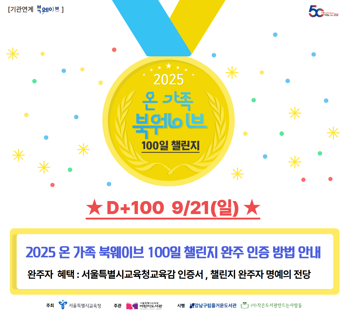 [기관연계] 2025 온 가족 북웨이브 100일 챌린지 완주 인증 방법 안내 [기관연계] 2025 온 가족 북웨이브 100일 챌린지 완주 인증 방법 안내