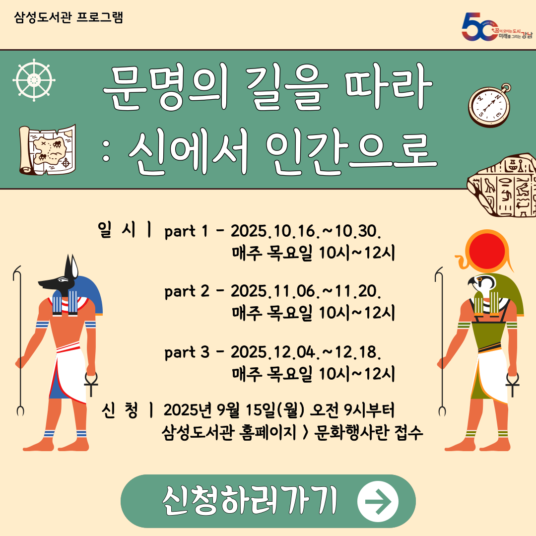 [2025년 삼성도서관 프로그램] 문명의 길을 따라: 신에서 인간으로 [2025년 삼성도서관 프로그램] 문명의 길을 따라: 신에서 인간으로