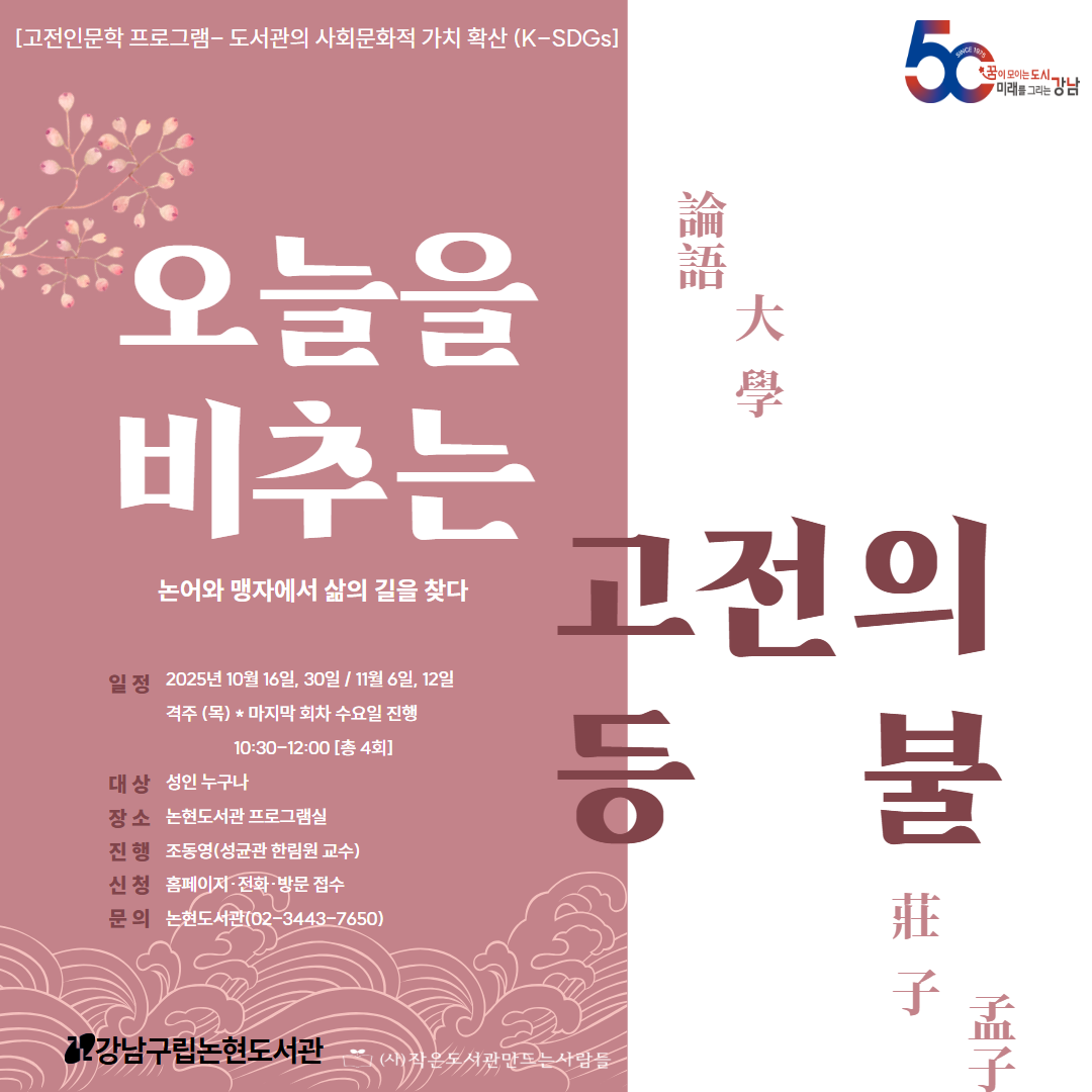 [고전인문학] 오늘을 비추는 고전의 등불 2 고전인문학 홍보용 팝업 이미지