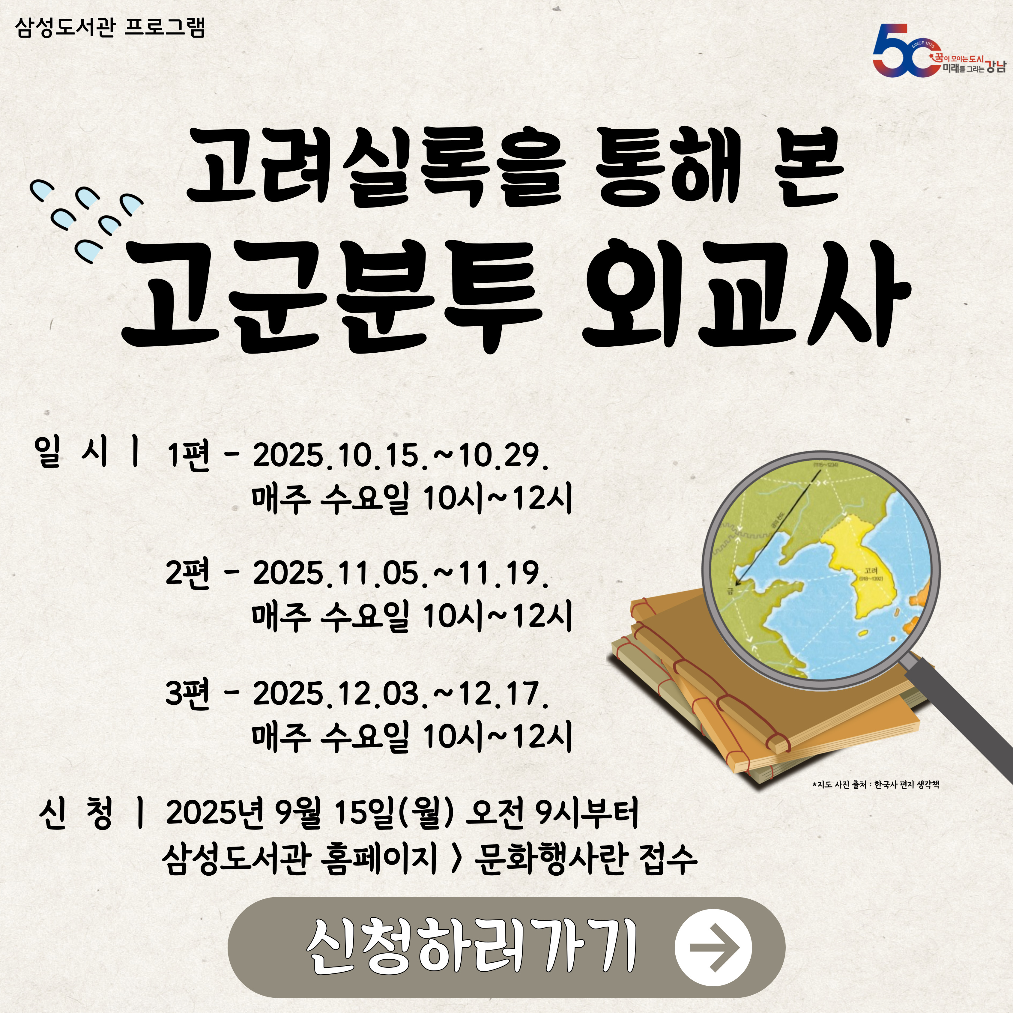 [2025년 삼성도서관 프로그램] 고려실록을 통해 본 고군분투 외교사 [2025년 삼성도서관 프로그램] 고려실록을 통해 본 고군분투 외교사