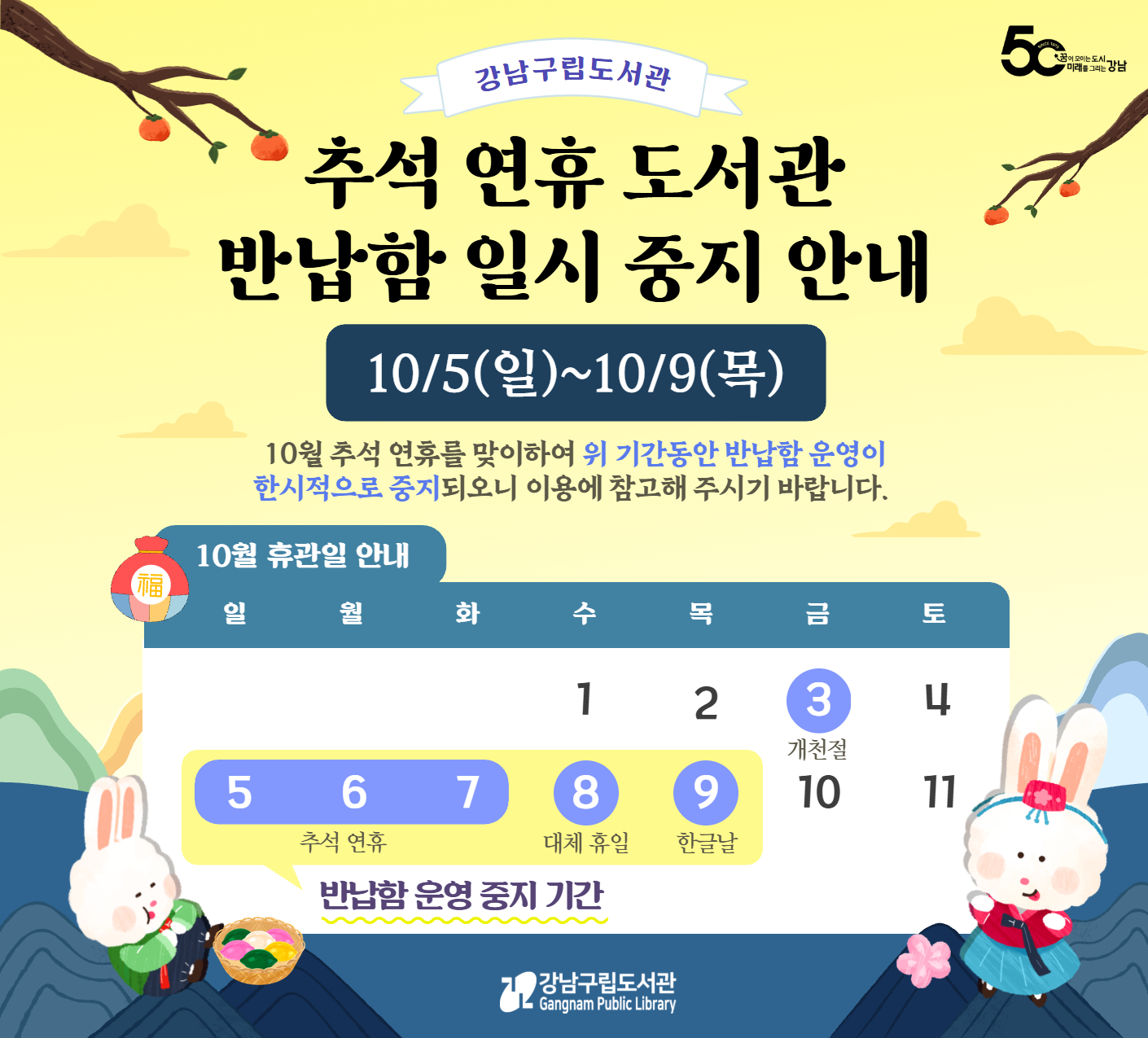 2025년 추석 연휴 기간 도서반납함 운영 일시중지 안내 2025년 추석 연휴 기간 도서반납함 운영 일시중지 안내