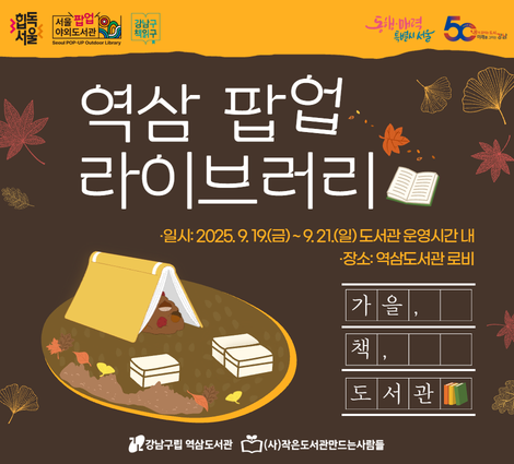 역삼팝업라이브러리_가을책도서관 역삼팝업라이브러리_가을책도서관