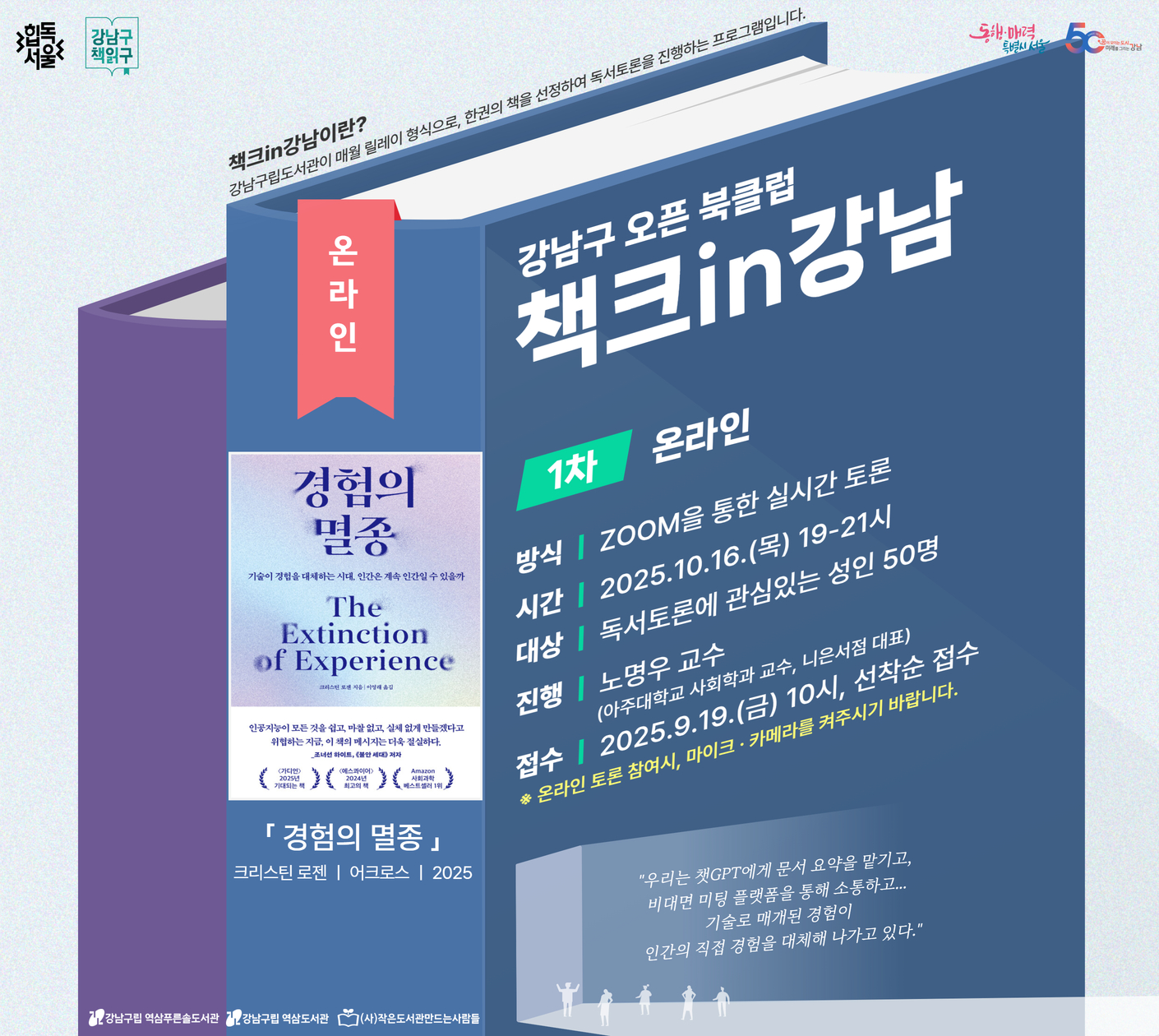 힙독서울 강남구책읽구 : 10월 강남구 오픈 북클럽 책크in강남 - 1차 온라인 토론 힙독서울 강남구책읽구 : 10월 강남구 오픈 북클럽 책크in강남 - 1차 온라인 토론