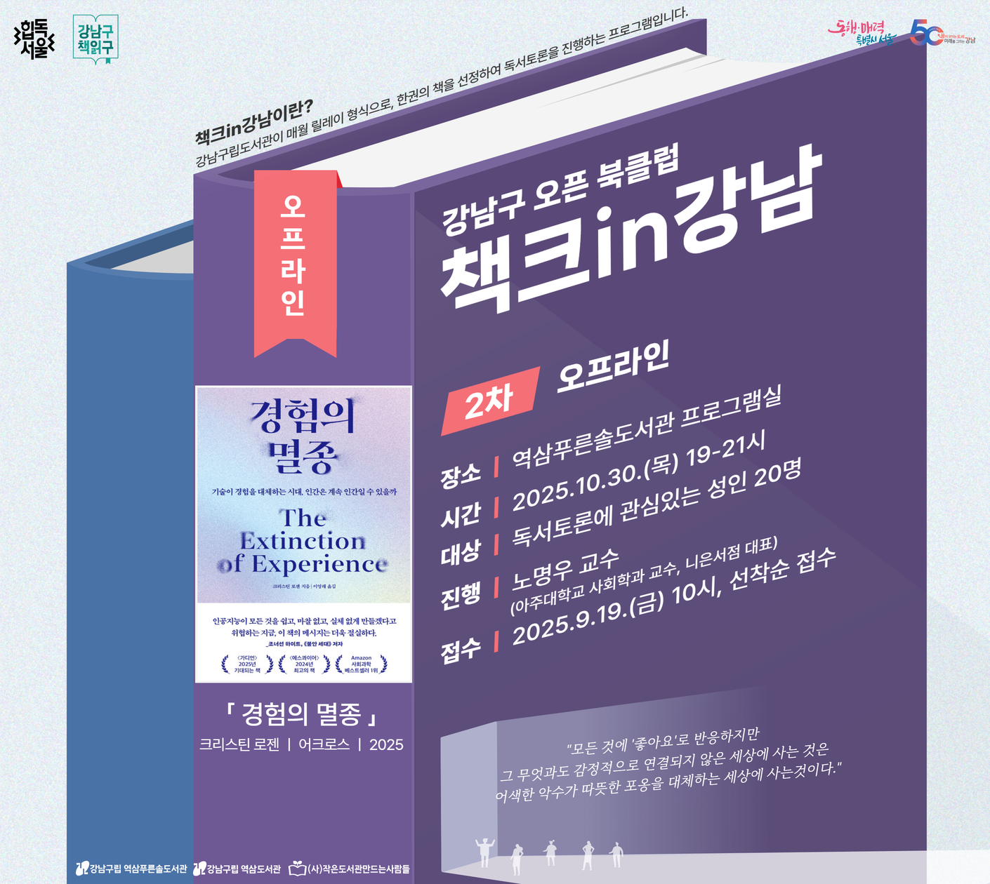 힙독서울 강남구책읽구 : 10월 강남구 오픈 북클럽 책크in강남 - 2차 오프라인 토론 힙독서울 강남구책읽구 : 10월 강남구 오픈 북클럽 책크in강남 - 2차 오프라인 토론