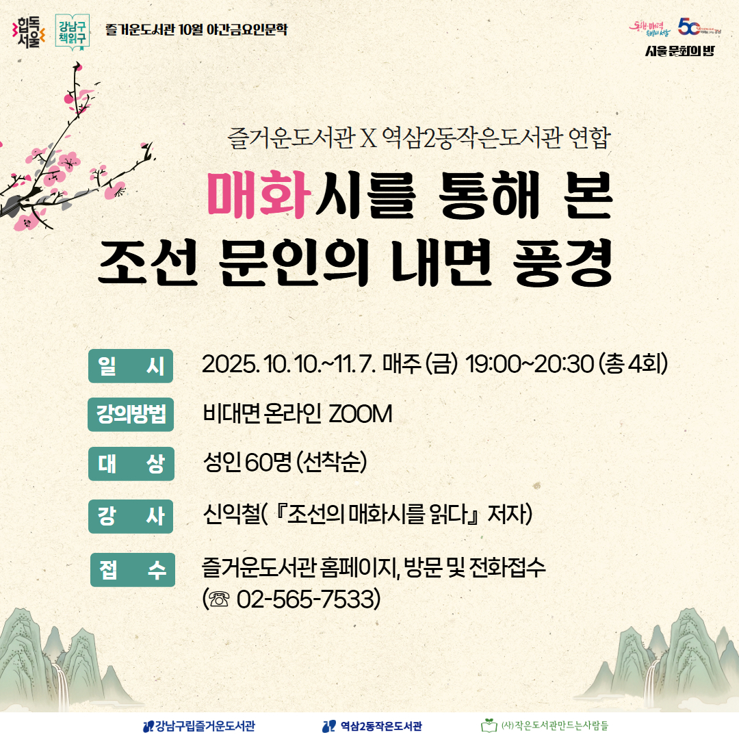 [즐거운 X 역삼2] 매화시 매화시 인문학