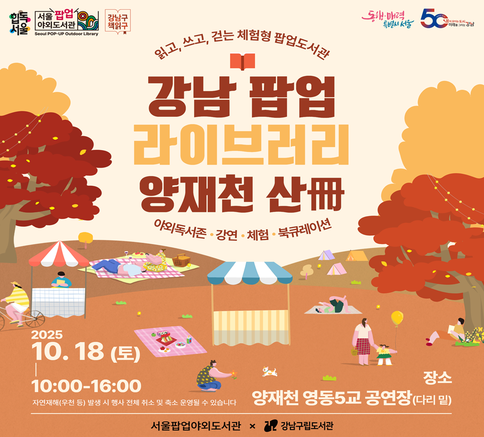 강남 팝업 라이브러리 : 양재천 홍보 (10/18) 강남 팝업 라이브러리 : 양재천 홍보 (10/18)