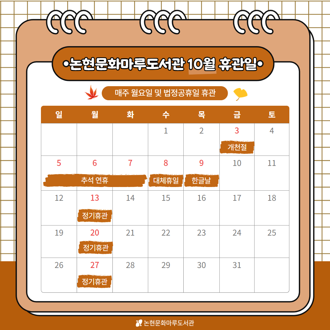 [논현문화마루도서관] 10월 휴관일 안내 [논현문화마루도서관] 10월 휴관일 안내