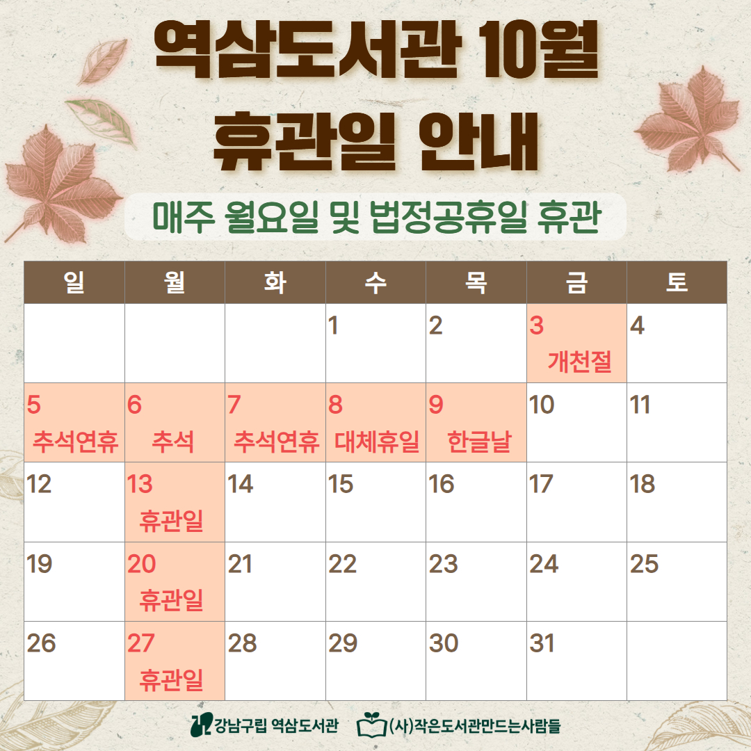 역삼도서관 10월 휴관일 안내 10월 휴관일 안내