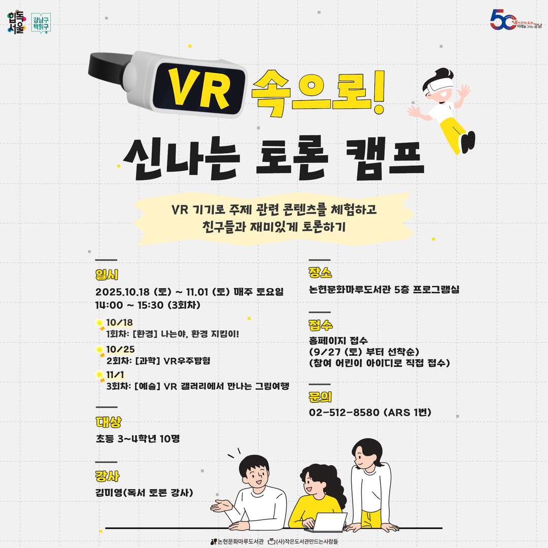 [초3~초4] VR 속으로! 신나는 토론 캠프 [초3~초4] VR 속으로! 신나는 토론 캠프