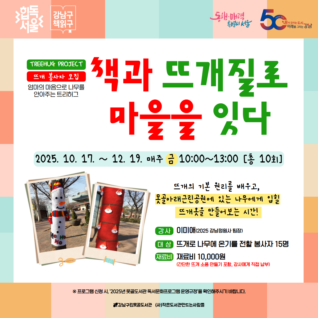 트리허그 프로젝트 - 책과 뜨개질로 마을을 잇다 트리허그 프로젝트 - 책과 뜨개질로 마을을 잇다