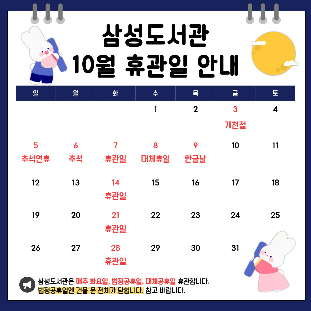 10월 휴관일 안내 삼성도서관 10월 휴관일 안내