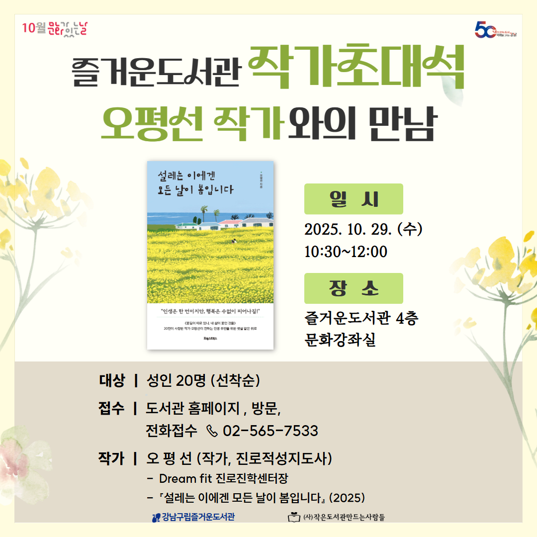 10월 작가초대석 오평선 작가와의 만남 10월 작가초대석 오평선 작가와의 만남