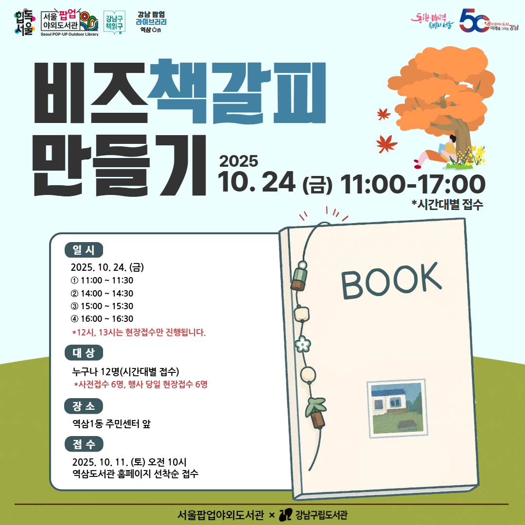 [강남팝업라이브러리 : 역삼On 야외도서관] 비즈책갈피 만들기 [강남팝업라이브러리 : 역삼On 야외도서관] 비즈책갈피 만들기