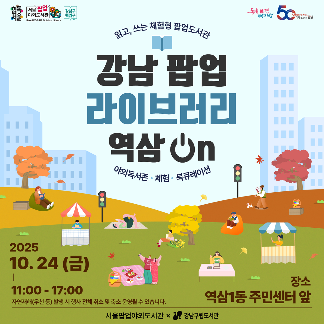 강남 팝업 라이브러리 : 역삼On 야외도서관 강남 팝업 라이브러리 : 역삼On 야외도서관