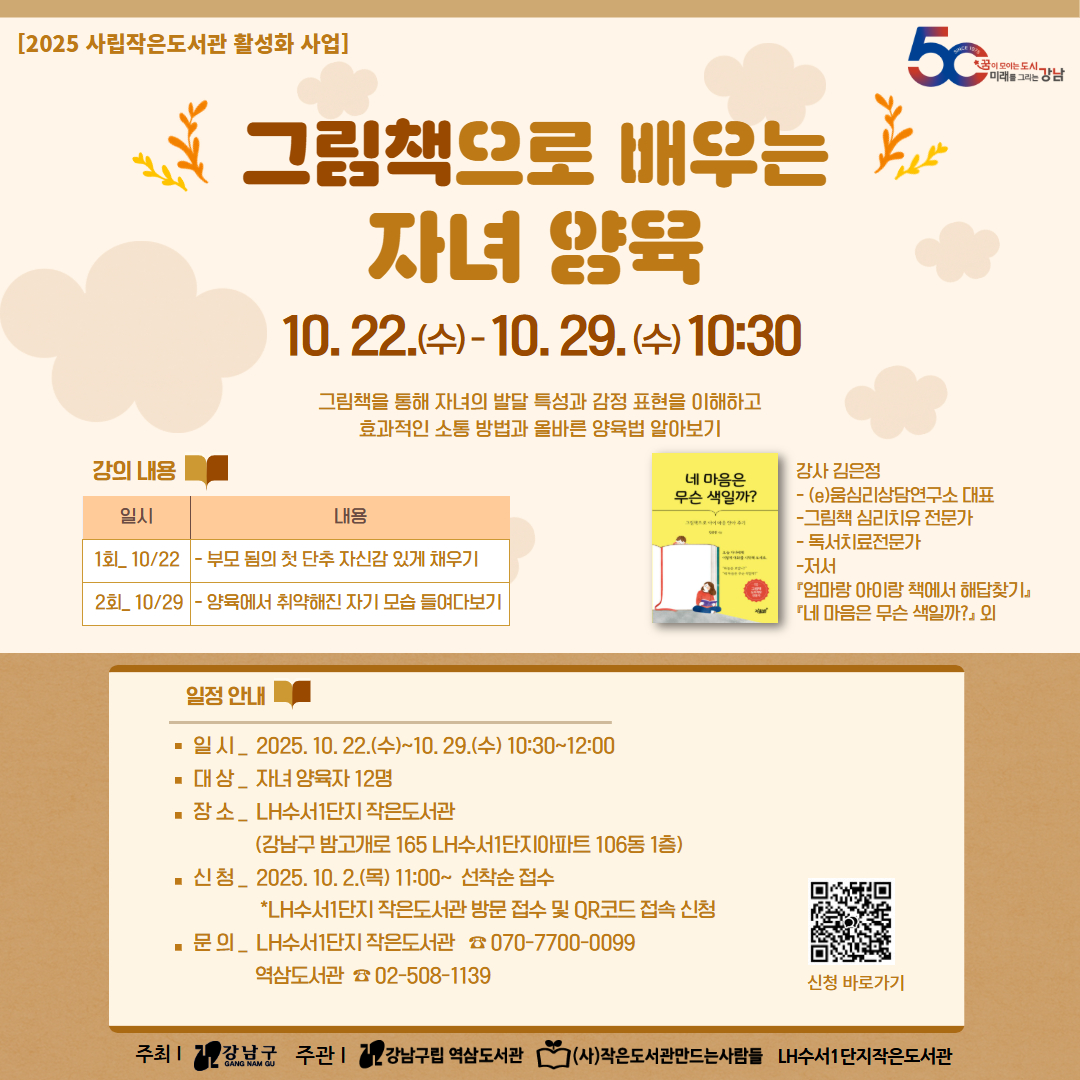 [성인-대면][2025 사립작은도서관 활성화 사업] 그림책으로 배우는 자녀 양육 [성인-대면][2025 사립작은도서관 활성화 사업] 그림책으로 배우는 자녀 양육