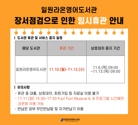 일원라온영어도서관 장서점검으로 인한 임시휴관 안내 일원라온영어도서관 장서점검으로 인한 임시휴관 안내