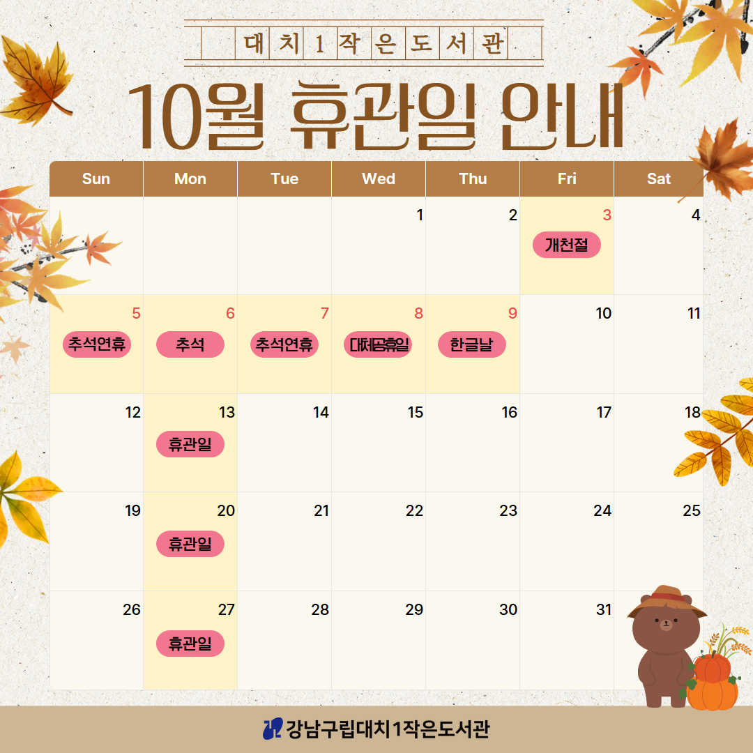 2025년 10월 휴관일 안내 2025년 10월 휴관일 안내