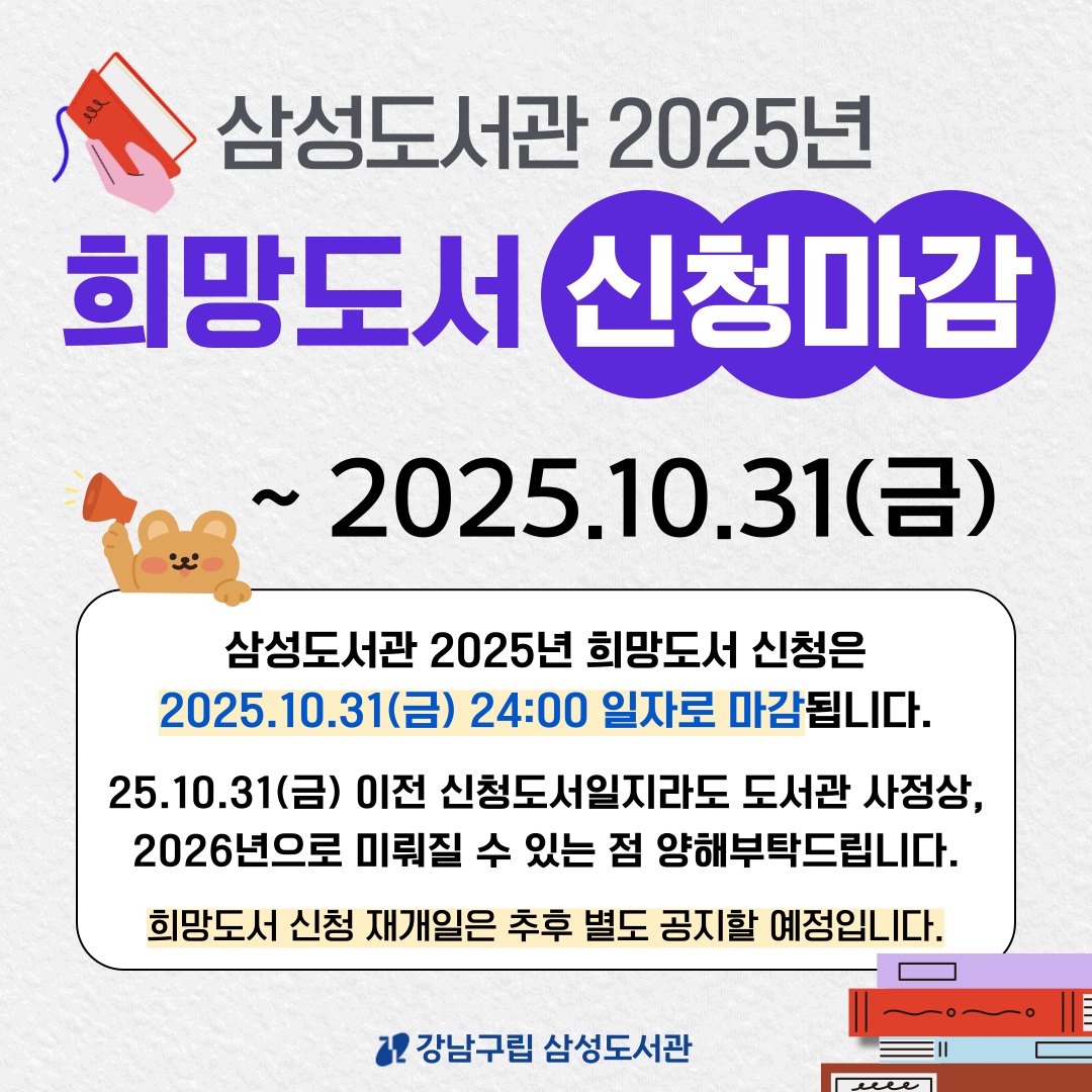 삼성도서관 2025년 희망도서 신청 마감 안내 삼성도서관 2025년 희망도서 신청 마감 안내