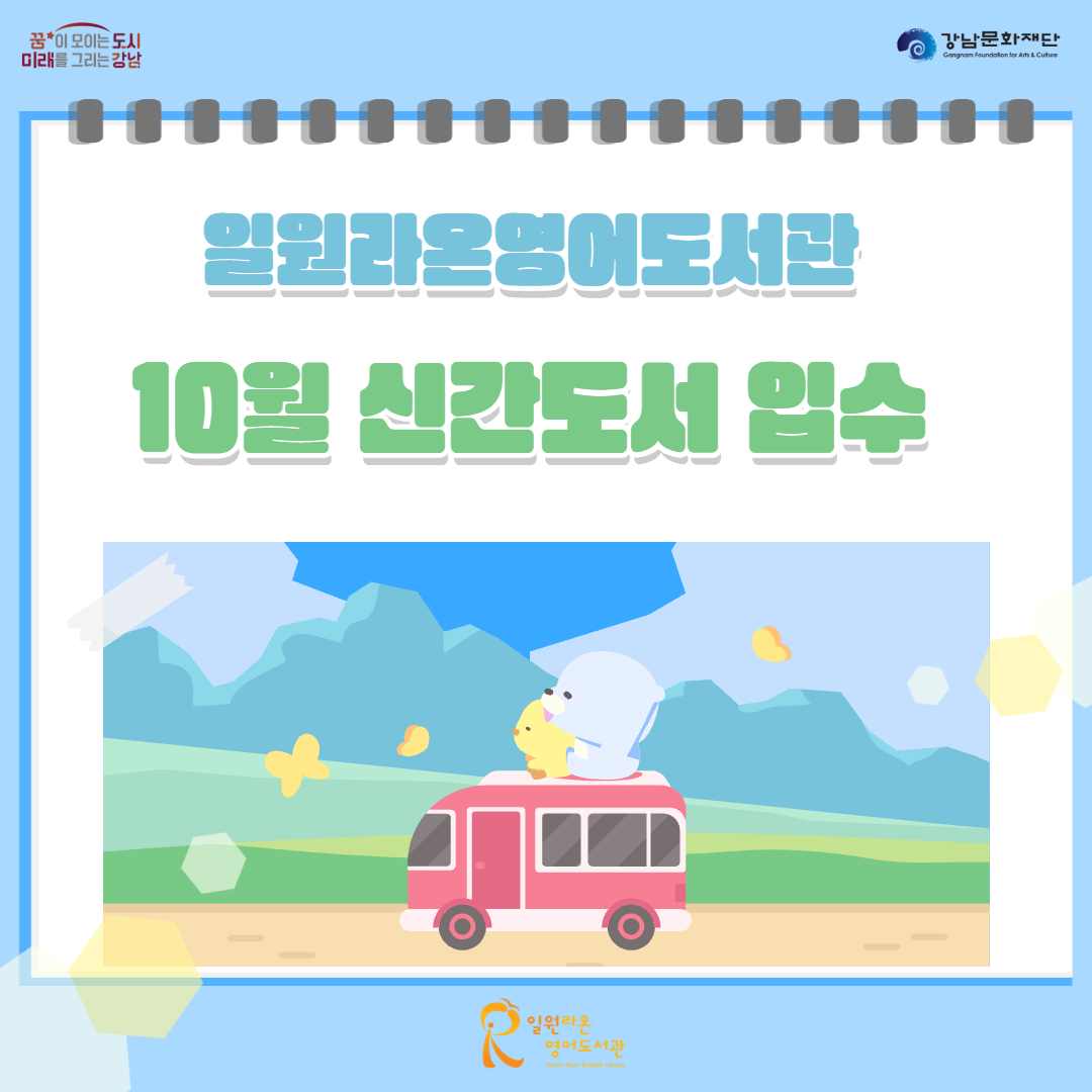 일원라온영어도서관 10월 신간 도서 입수 안내 일원라온영어도서관 10월 신간 도서 입수 안내