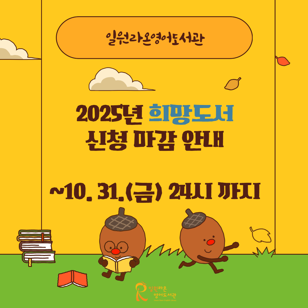 2025년 일원라온영어도서관 희망도서 신청 마감 안내 2025년 일원라온영어도서관 희망도서 신청 마감 안내