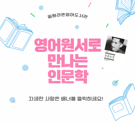 영어원서로만나는인문학 영어원서로만나는인문학