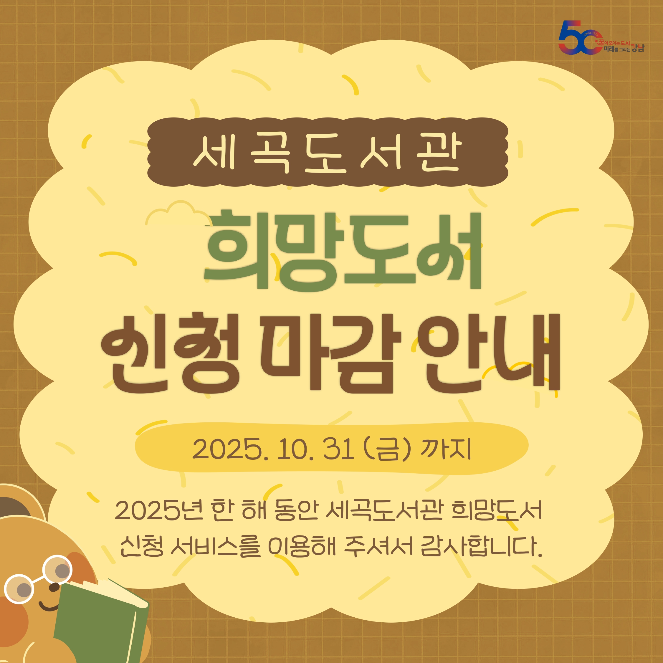 [세곡도서관] 2025년 희망도서 신청 마감 안내 [세곡도서관] 2025년 희망도서 신청 마감 안내