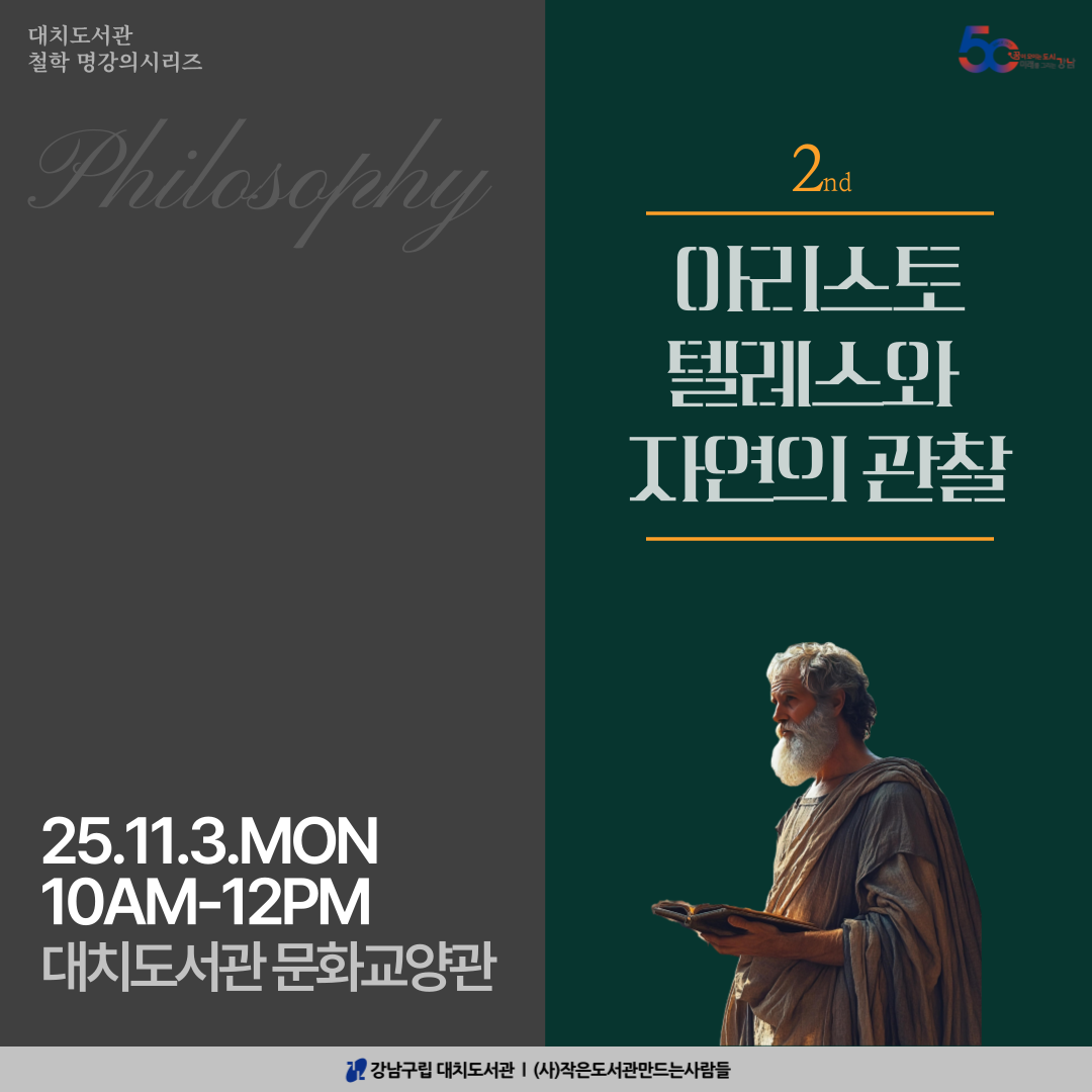 [대면] 철학 명강의 시리즈 ② - 아리스토텔레스와 자연의 관찰 [대면] 철학 명강의 시리즈 ② - 아리스토텔레스와 자연의 관찰
