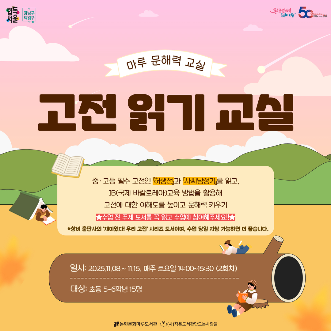 [초5~초6] [마루 문해력 교실] 고전 읽기 교실 [초5~초6] [마루 문해력 교실] 고전 읽기 교실
