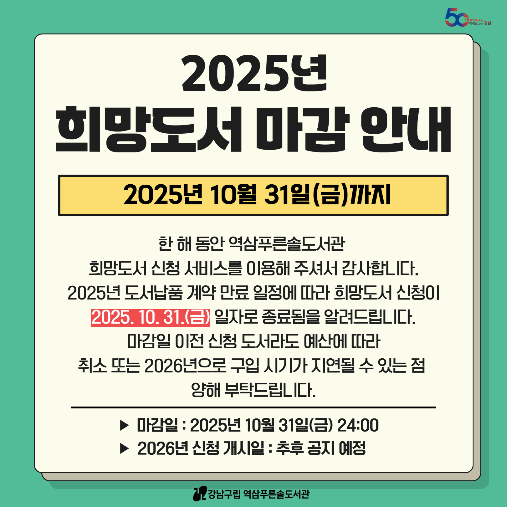 [역삼푸른솔도서관] 2025년 희망도서 신청 마감 안내 [역삼푸른솔도서관] 2025년 희망도서 신청 마감 안내