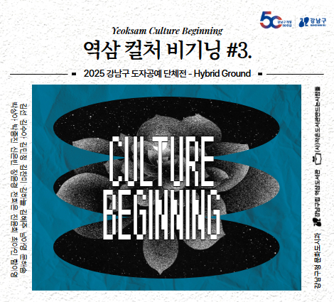 역삼 컬처 비기닝 #3. 2025 강남구 도자공예 단체전 : Hybrid Ground 역삼 컬처 비기닝 #3. 2025 강남구 도자공예 단체전 : Hybrid Ground
