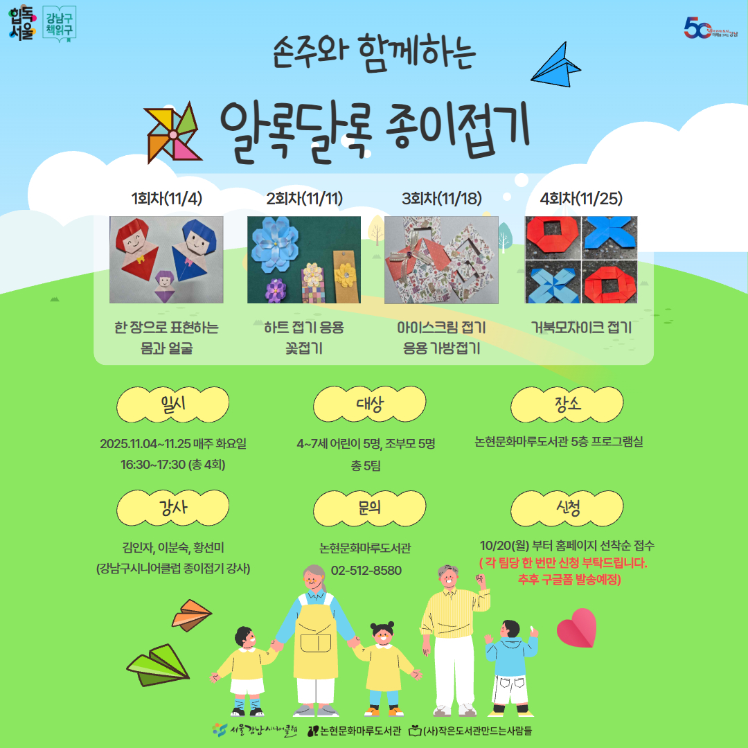 [기관연계]손주와 함께하는 알록달록 종이접기 [기관연계]손주와 함께하는 알록달록 종이접기