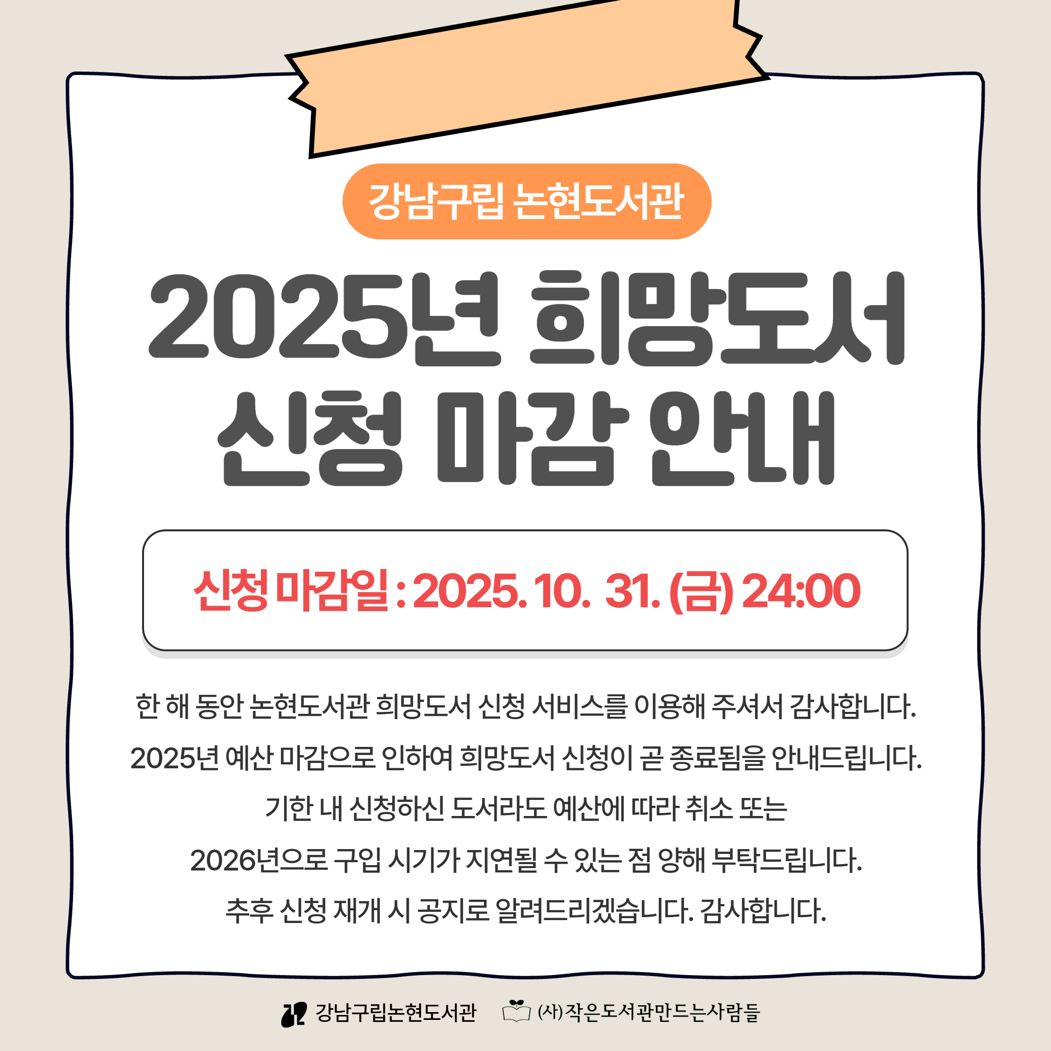 2025 희망도서 신청마감 안내 2025 희망도서 신청마감 안내