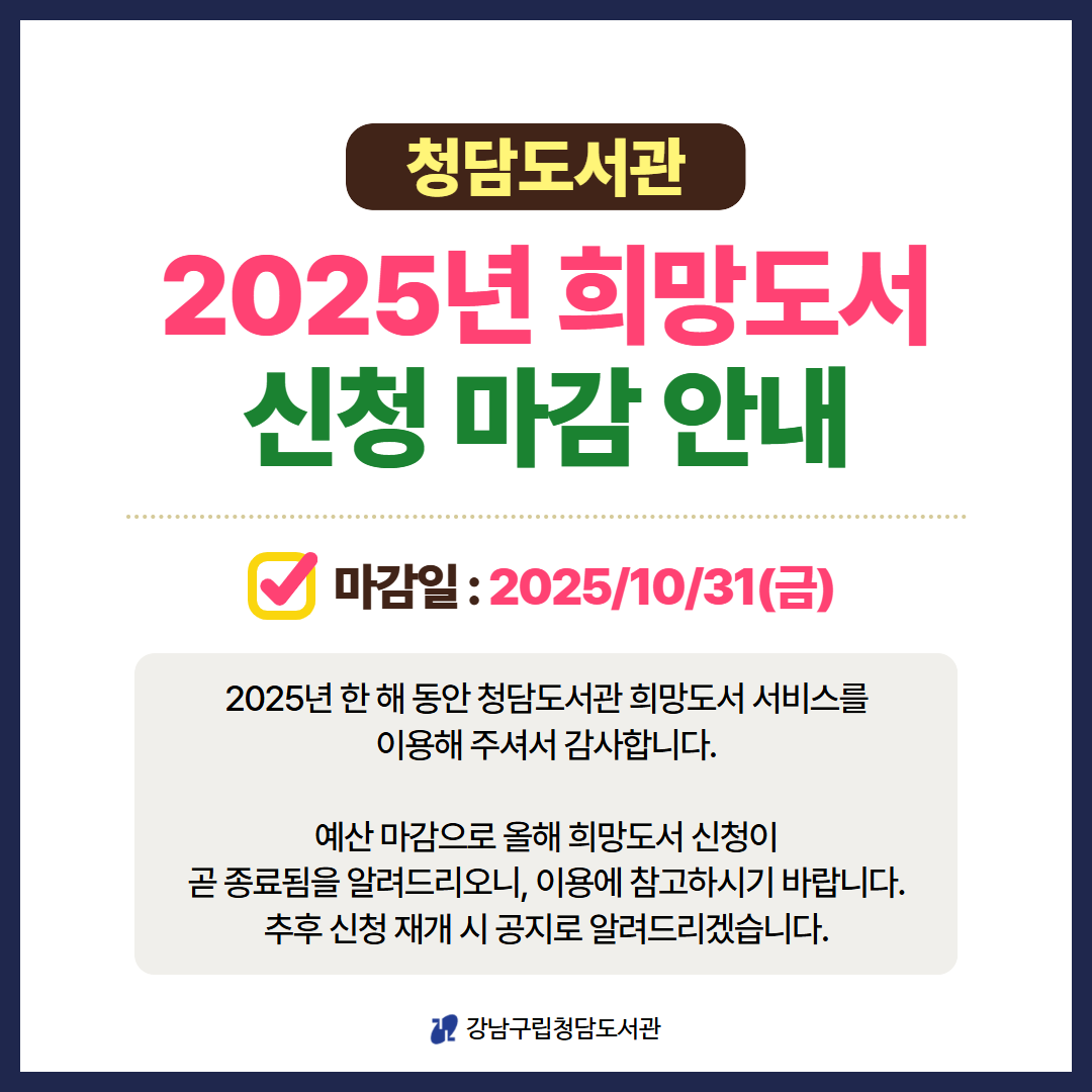 [청담도서관] 2025년 희망도서 신청마감 안내 [청담도서관] 2025년 희망도서 신청마감 안내